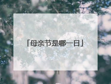 母亲节是哪一日