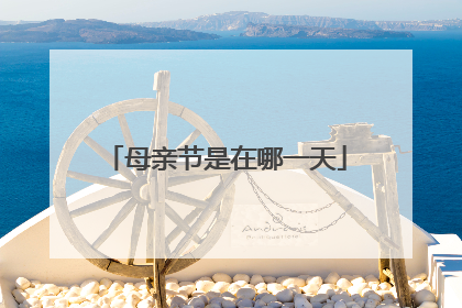 母亲节是在哪一天