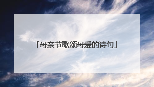 母亲节歌颂母爱的诗句