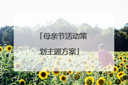 母亲节活动策划主题方案