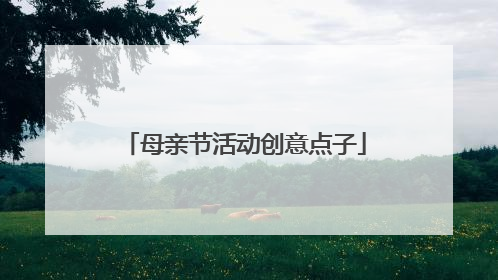 母亲节活动创意点子