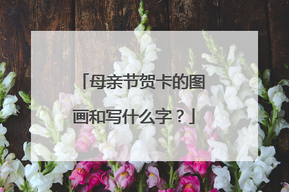 母亲节贺卡的图画和写什么字？