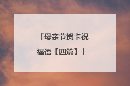 母亲节贺卡祝福语【四篇】