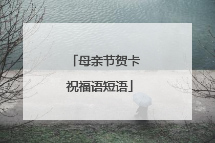 母亲节贺卡祝福语短语
