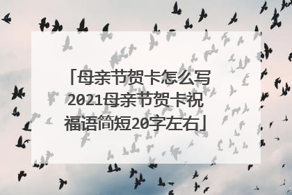 母亲节贺卡怎么写 2021母亲节贺卡祝福语简短20字左右