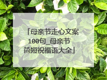 母亲节走心文案100句_母亲节简短祝福语大全