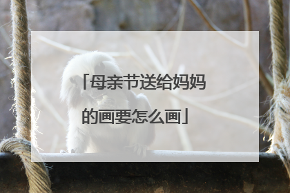 母亲节送给妈妈的画要怎么画