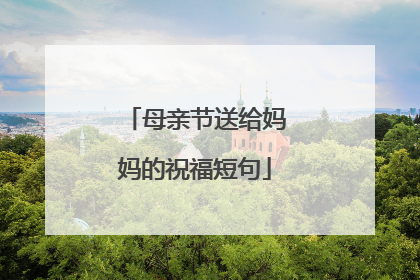 母亲节送给妈妈的祝福短句