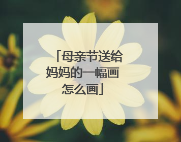母亲节送给妈妈的一幅画怎么画