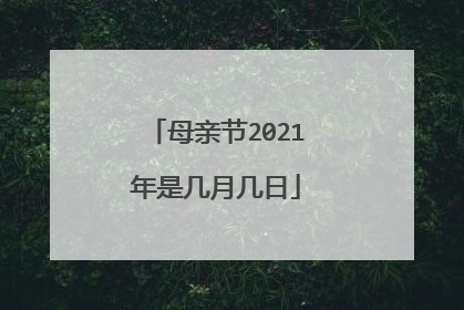 母亲节2021年是几月几日