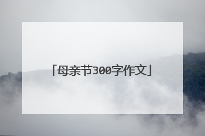 母亲节300字作文