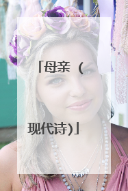 母亲 (现代诗)