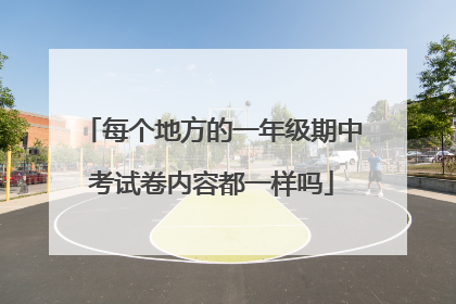 每个地方的一年级期中考试卷内容都一样吗