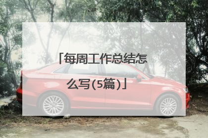 每周工作总结怎么写(5篇)