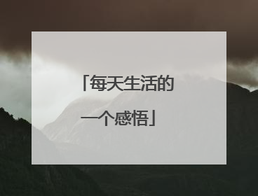 每天生活的一个感悟