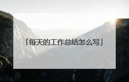 每天的工作总结怎么写