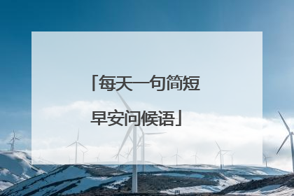 每天一句简短早安问候语
