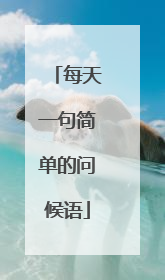 每天一句简单的问候语