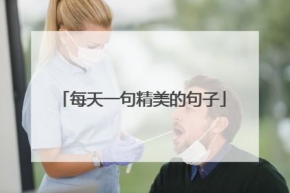 每天一句精美的句子