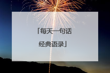 每天一句话 经典语录