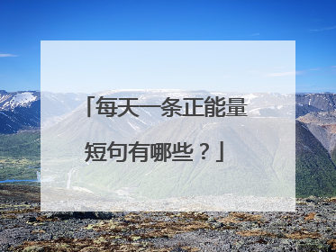 每天一条正能量短句有哪些?