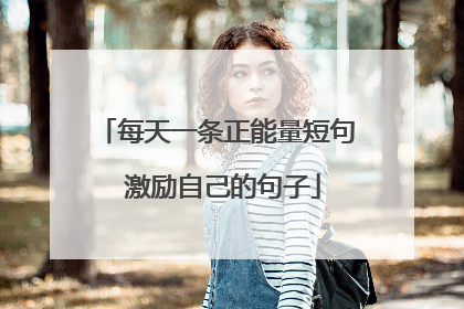 每天一条正能量短句 激励自己的句子