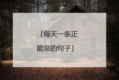 每天一条正能量的句子