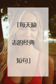 每天励志的经典短句