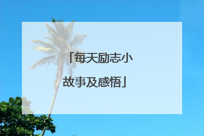 每天励志小故事及感悟