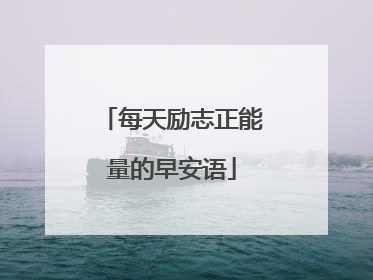 每天励志正能量的早安语