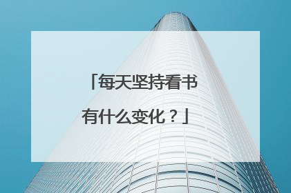 每天坚持看书有什么变化?