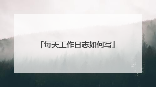 每天工作日志如何写