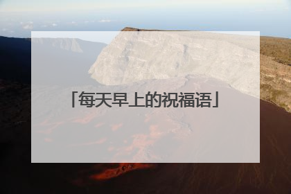 每天早上的祝福语
