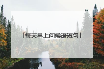 每天早上问候语短句