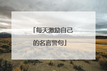 每天激励自己的名言警句