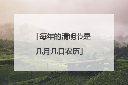 每年的清明节是几月几日农历