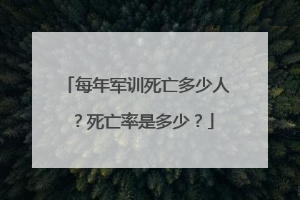 每年军训死亡多少人?死亡率是多少?
