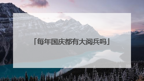 每年国庆都有大阅兵吗