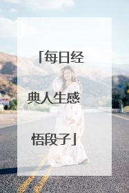 每日经典人生感悟段子