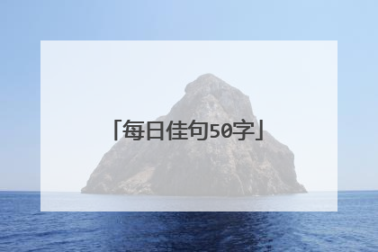 每日佳句50字