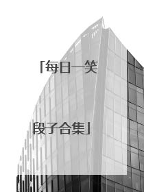 每日一笑段子合集