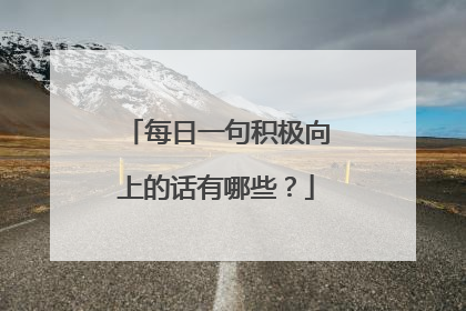 每日一句积极向上的话有哪些？