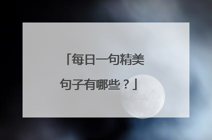 每日一句精美句子有哪些?