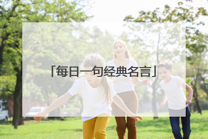 每日一句经典名言