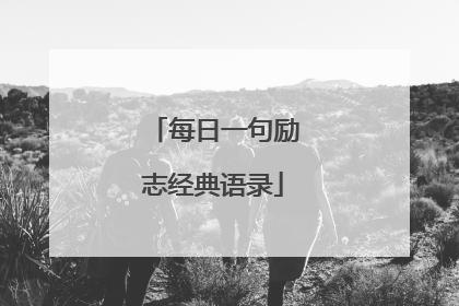 每日一句励志经典语录