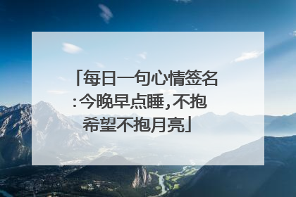 每日一句心情签名:今晚早点睡,不抱希望不抱月亮