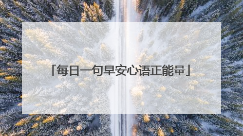 每日一句早安心语正能量