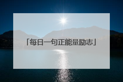 每日一句正能量励志