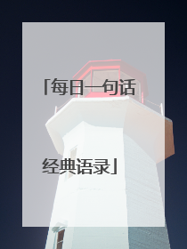 每日一句话经典语录