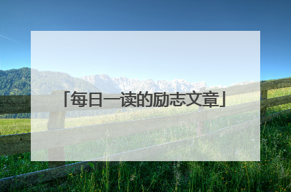 每日一读的励志文章